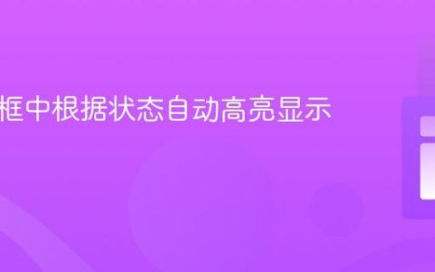 在模态框中根据状态自动高亮显示按钮