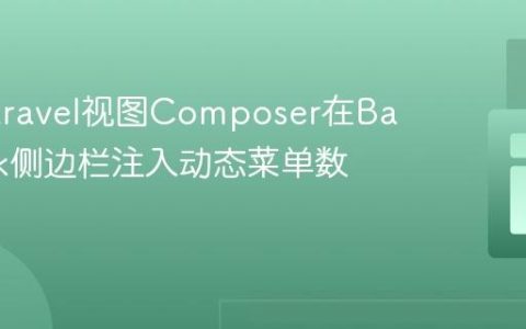 使用Laravel视图Composer在Backpack侧边栏注入动态菜单数据