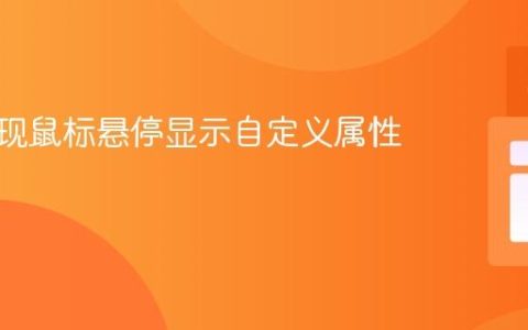 CSS实现鼠标悬停显示自定义属性值