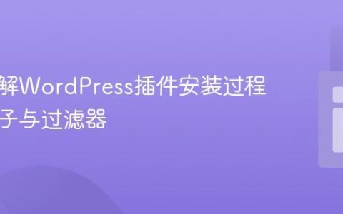 深入理解WordPress插件安装过程中的钩子与过滤器