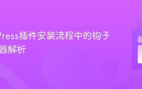 WordPress插件安装流程中的钩子与过滤器解析