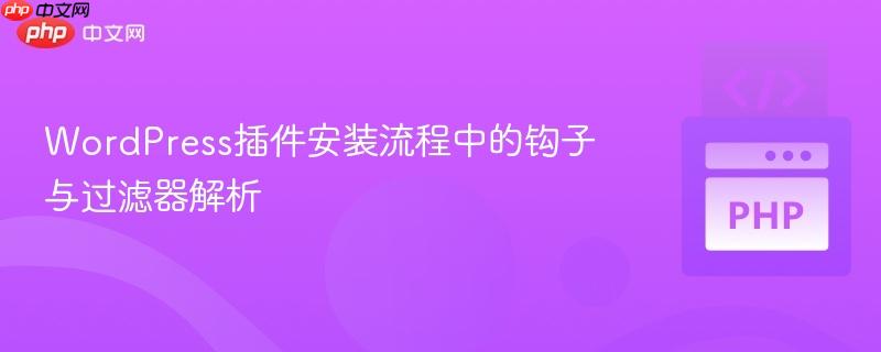 WordPress插件安装流程中的钩子与过滤器解析