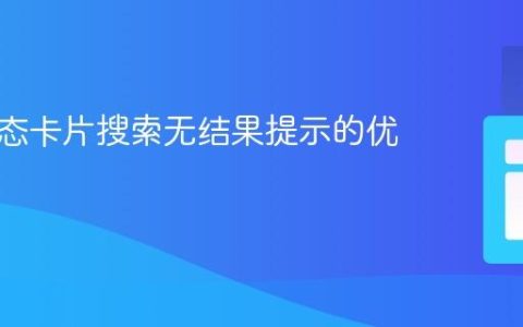 实现动态卡片搜索无结果提示的优化方法