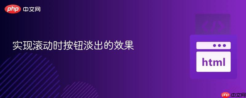实现滚动时按钮淡出的效果