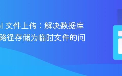 Laravel 文件上传：解决数据库中图片路径存储为临时文件的问题