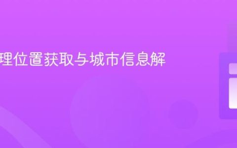 前端地理位置获取与城市信息解析实践