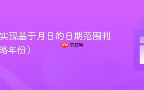 PHP：实现基于月日的日期范围判断（忽略年份）