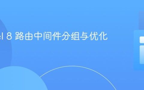 Laravel 8 路由中间件分组与优化实践