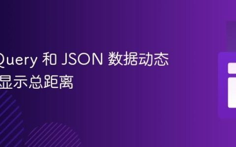 使用 jQuery 和 JSON 数据动态计算并显示总距离