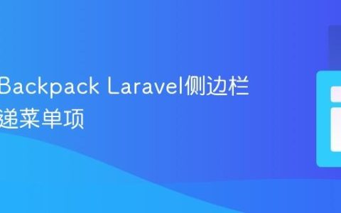 如何在Backpack Laravel侧边栏动态传递菜单项