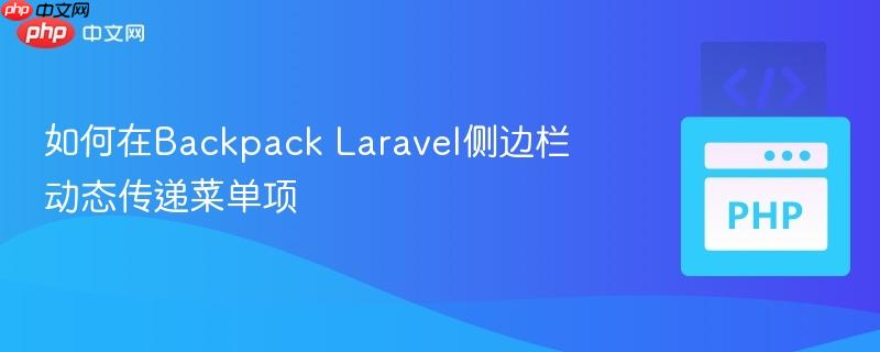 如何在Backpack Laravel侧边栏动态传递菜单项
