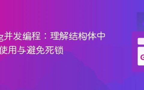 Golang并发编程：理解结构体中通道的使用与避免死锁