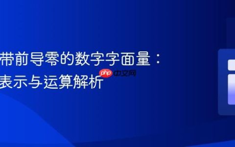 PHP中带前导零的数字字面量：八进制表示与运算解析
