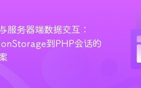 客户端与服务器端数据交互：从sessionStorage到PHP会话的桥接方案