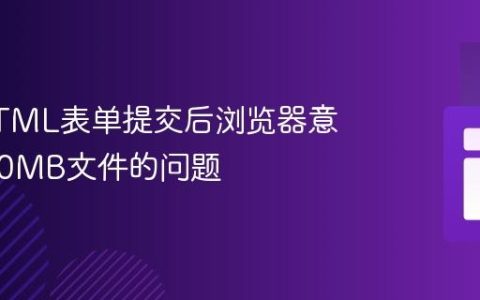 解决HTML表单提交后浏览器意外下载0MB文件的问题