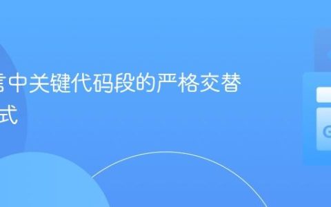 Go语言中关键代码段的严格交替执行模式