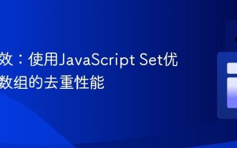 告别低效：使用JavaScript Set优化大型数组的去重性能