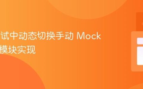 Jest 测试中动态切换手动 Mock 与真实模块实现