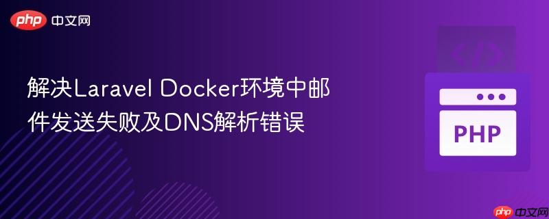 解决laravel docker环境中邮件发送失败及dns解析错误