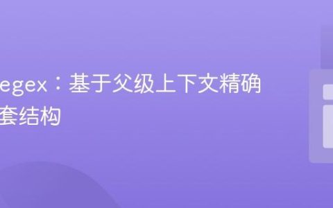 PHP Regex：基于父级上下文精确匹配嵌套结构