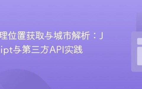 前端地理位置获取与城市解析：JavaScript与第三方API实践