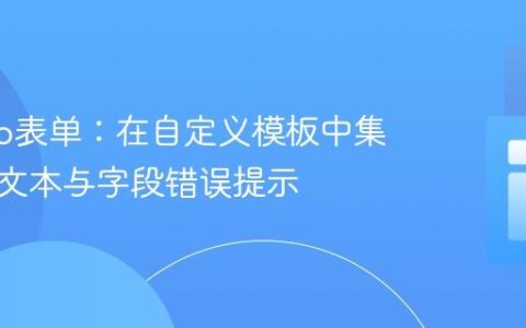 Django表单：在自定义模板中集成帮助文本与字段错误提示