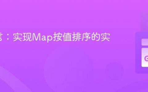 Go语言：实现Map按值排序的实用教程
