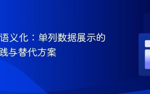 HTML语义化：单列数据展示的最佳实践与替代方案