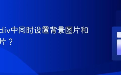 如何在div中同时设置背景图片和内容图片？