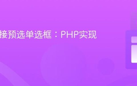 通过链接预选单选框：PHP实现方法