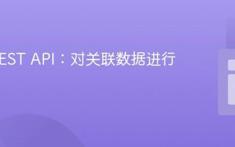 Yii2 REST API：对关联数据进行排序
