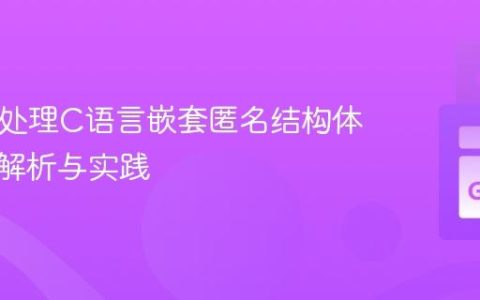 Cgo中处理C语言嵌套匿名结构体：深入解析与实践