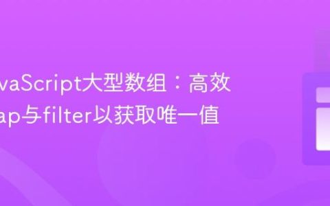 优化JavaScript大型数组：高效重构map与filter以获取唯一值
