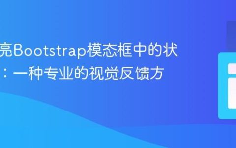 动态高亮Bootstrap模态框中的状态按钮：一种专业的视觉反馈方案