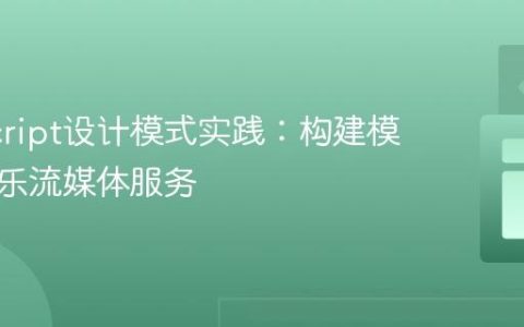 JavaScript设计模式实践：构建模块化音乐流媒体服务