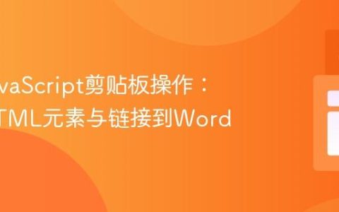 掌握JavaScript剪贴板操作：复制HTML元素与链接到Word