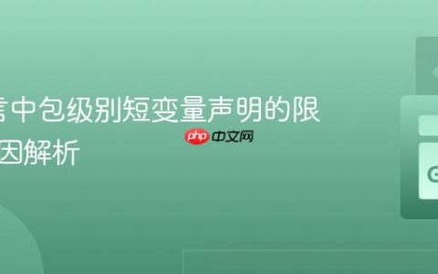 Go语言中包级别短变量声明的限制与原因解析