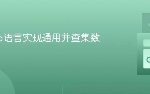 使用Go语言实现通用并查集数据结构