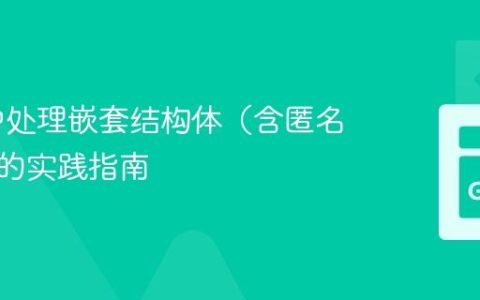 Cgo 中处理嵌套结构体（含匿名成员）的实践指南