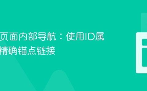 HTML页面内部导航：使用ID属性实现精确锚点链接