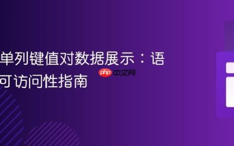 HTML单列键值对数据展示：语义化与可访问性指南