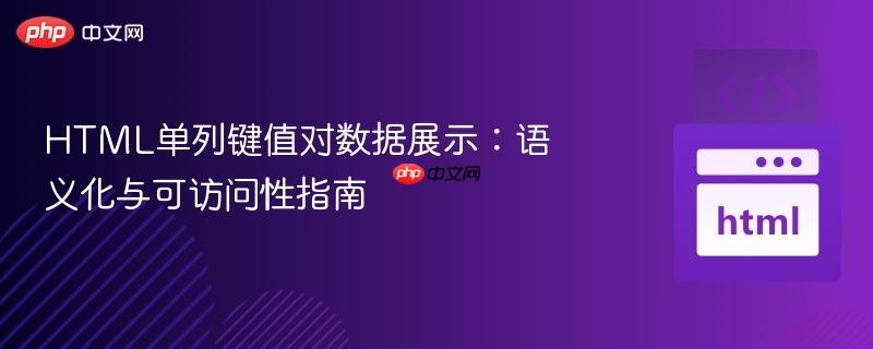 HTML单列键值对数据展示:语义化与可访问性指南