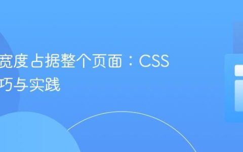 使元素宽度占据整个页面：CSS布局技巧与实践