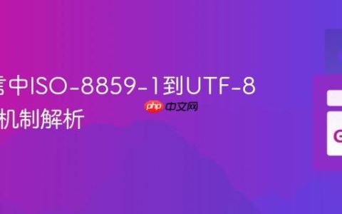 Go语言中ISO-8859-1到UTF-8的转换机制解析