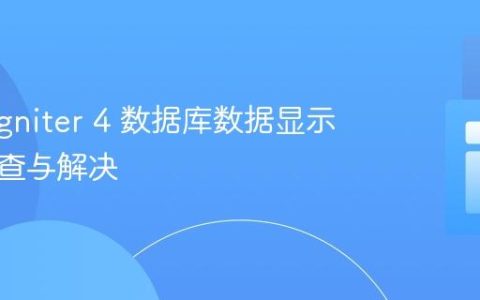 CodeIgniter 4 数据库数据显示异常排查与解决