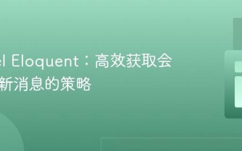 Laravel Eloquent：高效获取会话中最新消息的策略