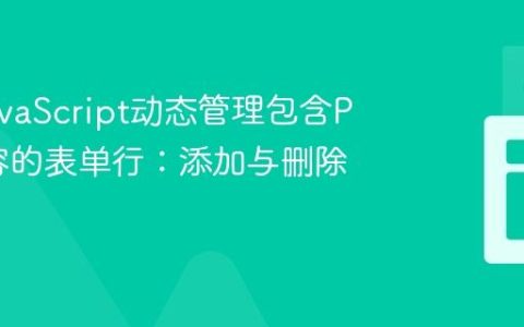 使用JavaScript动态管理包含PHP内容的表单行：添加与删除教程