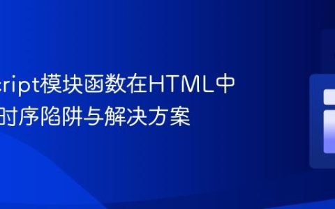 JavaScript模块函数在HTML中调用的时序陷阱与解决方案