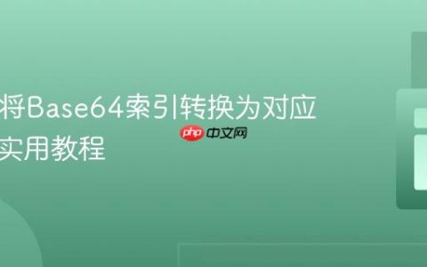 PHP中将Base64索引转换为对应字符的实用教程