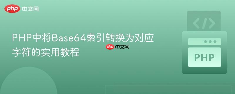 PHP中将Base64索引转换为对应字符的实用教程